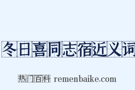 冬日喜同志宿近义词是什么意思的图片